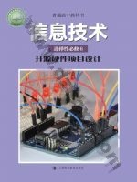 沪科教版高三信息技术选择性必修6 开源硬件项目设计 科教版电子课本封面